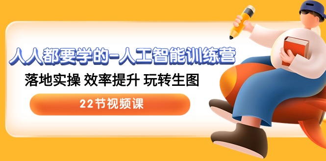 [人工智能]（10346期）人人都要学的-人工智能训练营，落地实操 效率提升 玩转生图 (22节视频课)-第1张图片-智慧创业网