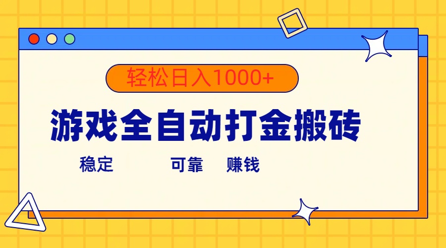 [热门给力项目]（10335期）游戏全自动打金搬砖，单号收益300+ 轻松日入1000+