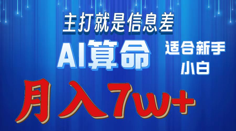 [创业项目]（10337期）2024年蓝海项目AI算命，适合新手，月入7w-第1张图片-智慧创业网