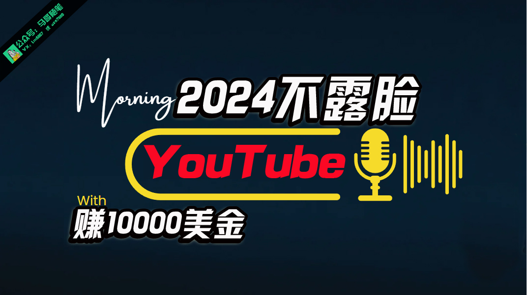 [国外项目]（10348期）AI做不露脸YouTube赚$10000月，傻瓜式操作，小白可做，简单粗暴