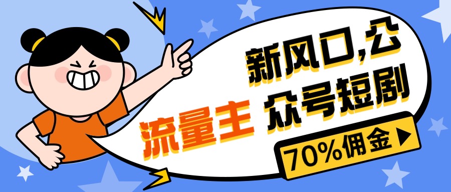 [公众号]（10351期）新风口公众号项目， 流量主短剧推广，佣金70%左右，新手小白可上手-第1张图片-搜爱网资源分享社区