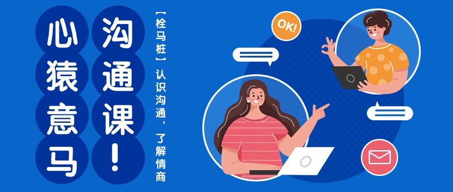 [营销-成交]（10342期）心猿意马沟通课【栓马桩】，认识沟通，了解情商（11节课）