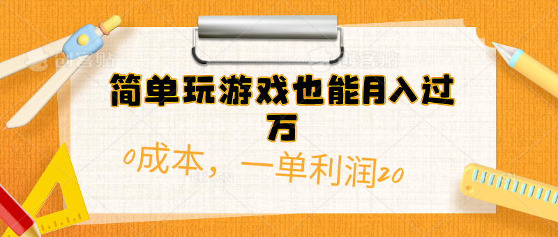 [热门给力项目]（10355期）简单玩游戏也能月入过万，0成本，一单利润20（附 500G安卓游戏分类系列）