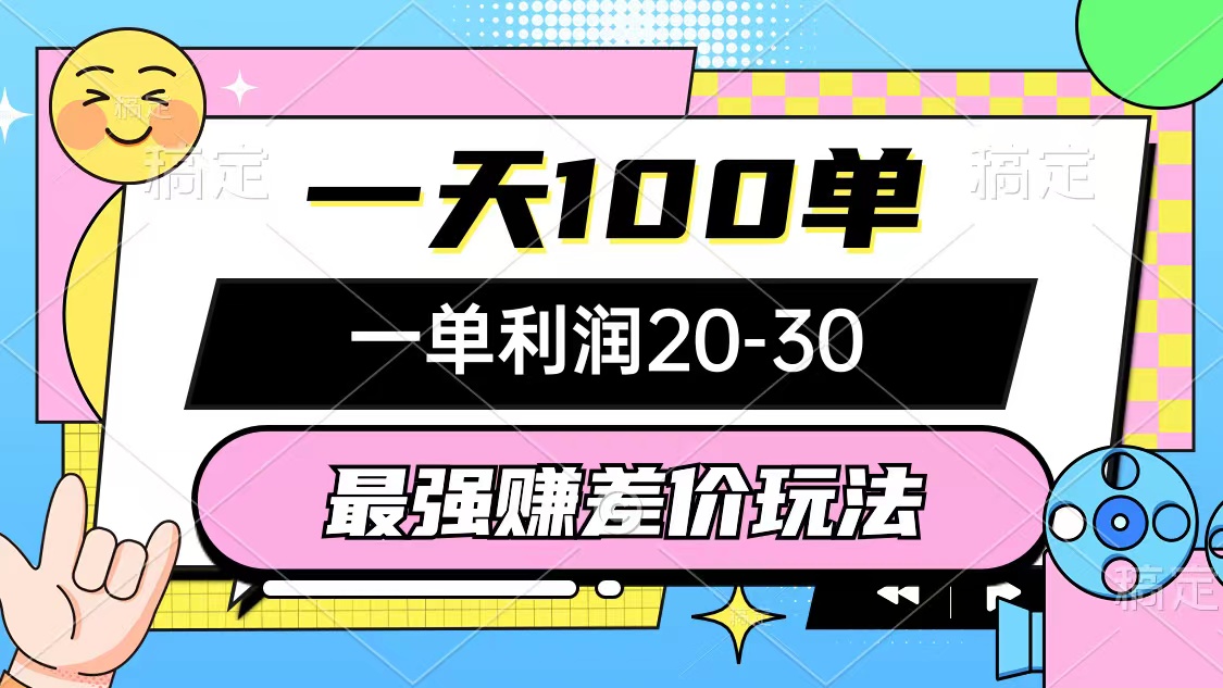 [热门给力项目]（10347期）最强赚差价玩法，一天100单，一单利润20-30，只要做就能赚，简单无套路
