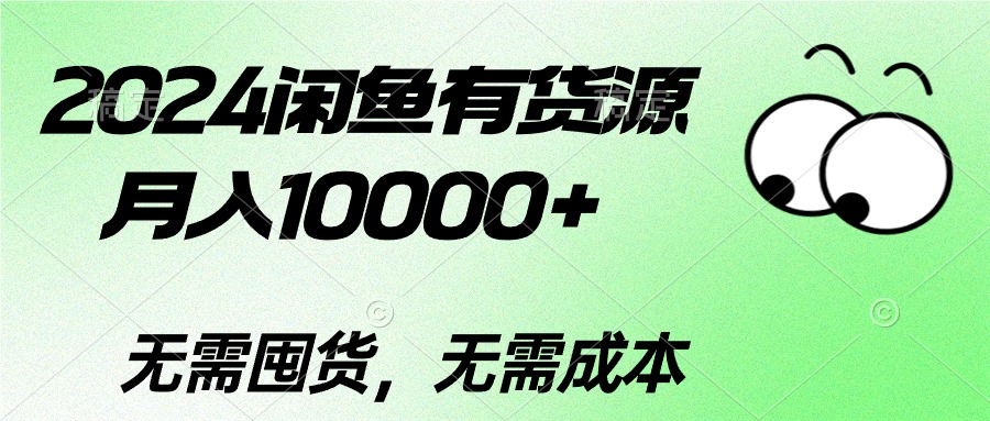 [创业项目]（10338期）2024闲鱼有货源，月入10000+2024闲鱼有货源，月入10000+-第1张图片-搜爱网资源分享社区