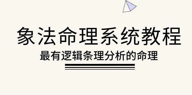 [营销-成交]（10372期）象法命理系统教程，最有逻辑条理分析的命理（56节课）-第1张图片-智慧创业网