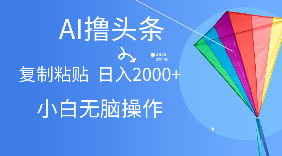 [热门给力项目]（10365期） AI一键生成爆款文章撸头条,无脑操作，复制粘贴轻松,日入2000+