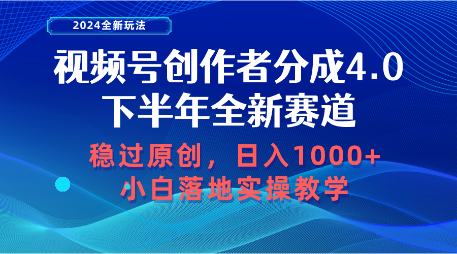 [短视频运营]（10358期）视频号创作者分成，下半年全新赛道，稳过原创 日入1000+小白落地实操教学