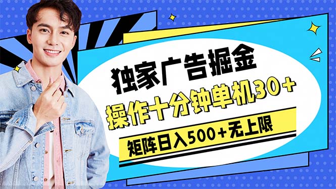 [热门给力项目]（10394期）广告掘金，操作十分钟单机30+，矩阵日入500+无上限-第1张图片-智慧创业网