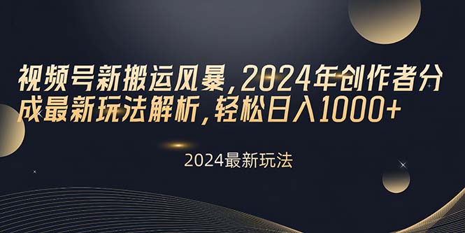 [短视频运营]（10386期）视频号新搬运风暴，2024年创作者分成最新玩法解析，轻松日入1000+-第1张图片-智慧创业网