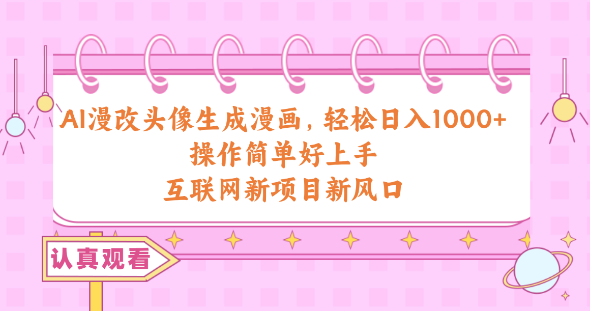 [热门给力项目]（10387期）AI漫改头像生成漫画，轻松日入1000+，操作简单好上手，互联网新项目新风口-第1张图片-智慧创业网