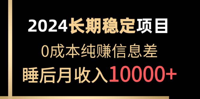 [热门给力项目]（10388期）2024稳定项目 各大平台账号批发倒卖 0成本纯赚信息差 实现睡后月收入10000-第1张图片-智慧创业网