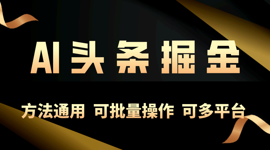 [热门给力项目]（10397期）利用AI工具，每天10分钟，享受今日头条单账号的稳定每天几百收益，可批...