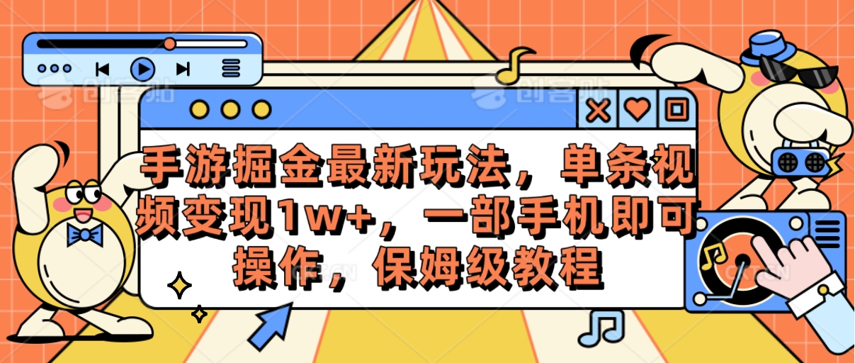 [热门给力项目]（10381期）手游掘金最新玩法，单条视频变现1w+，一部手机即可操作，保姆级教程-第1张图片-智慧创业网