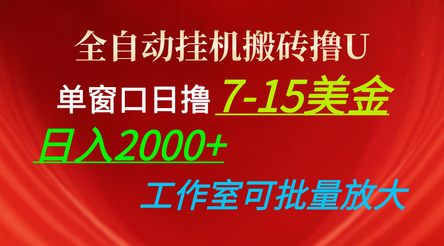 [国外项目]（10409期）全自动挂机搬砖撸U，单窗口日撸7-15美金，日入2000+，可个人操作，工作...-第1张图片-智慧创业网