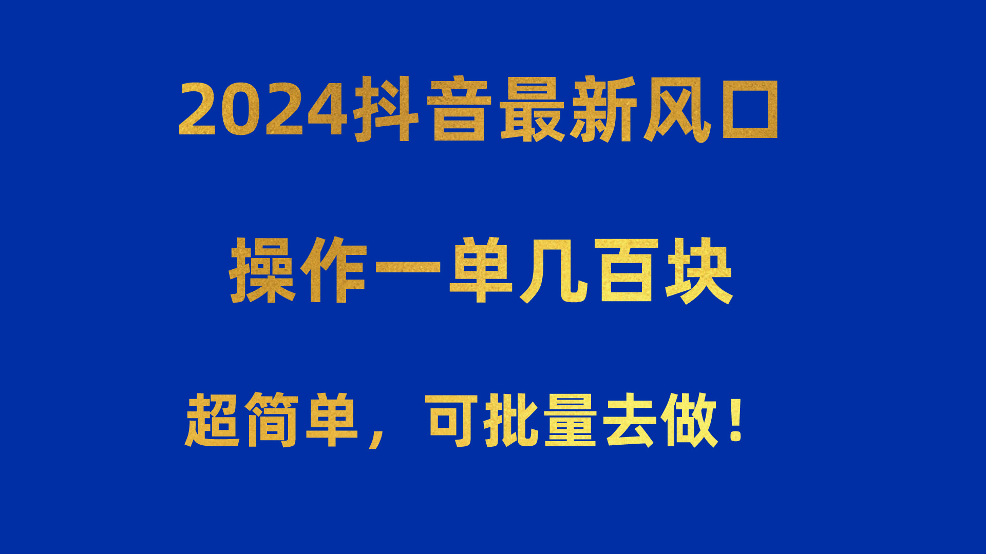 [短视频运营]（10413期）2024抖音最新风口！操作一单几百块！超简单，可批量去做！！！