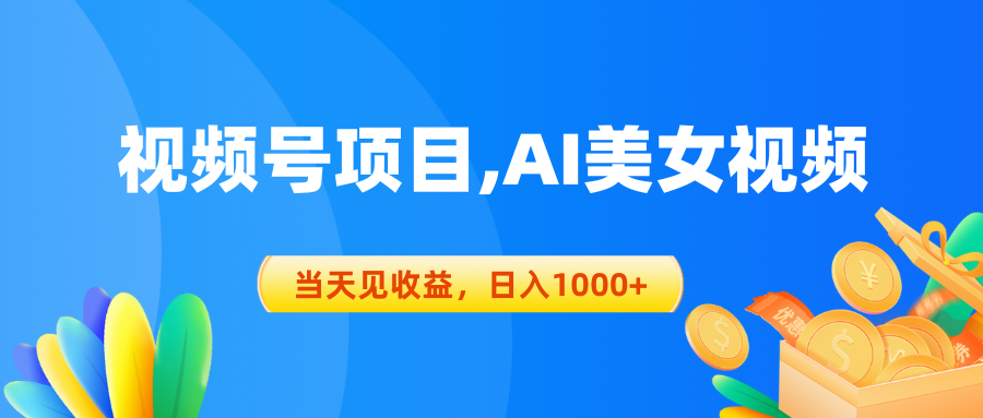 [短视频运营]（10501期）视频号蓝海项目,AI美女视频，当天见收益，日入1000+