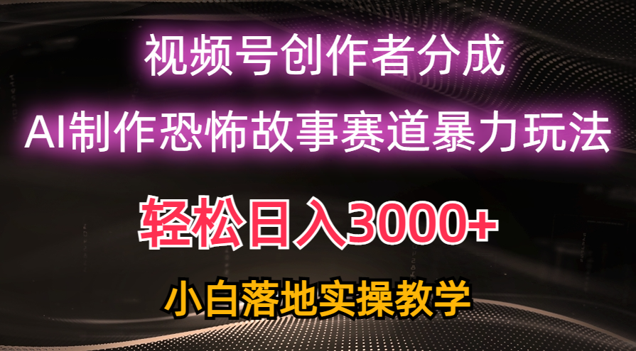 [短视频运营]（10443期）日入3000+，视频号AI恐怖故事赛道暴力玩法，轻松过原创，小白也能轻松上手