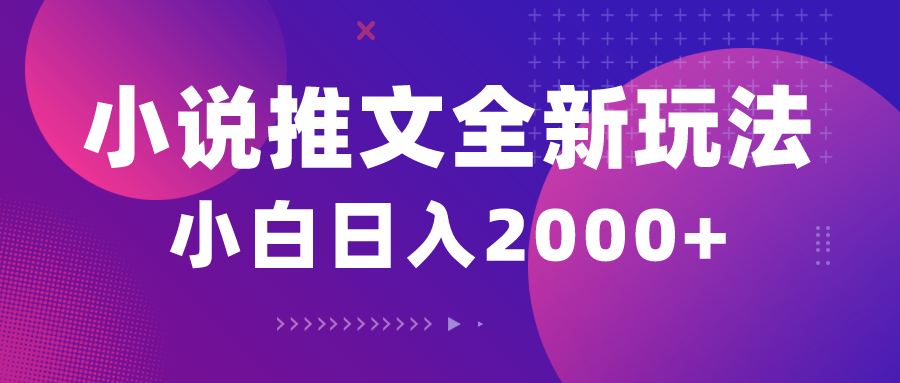 [短视频运营]（10432期）小说推文全新玩法，5分钟一条原创视频，结合中视频bilibili赚多份收益