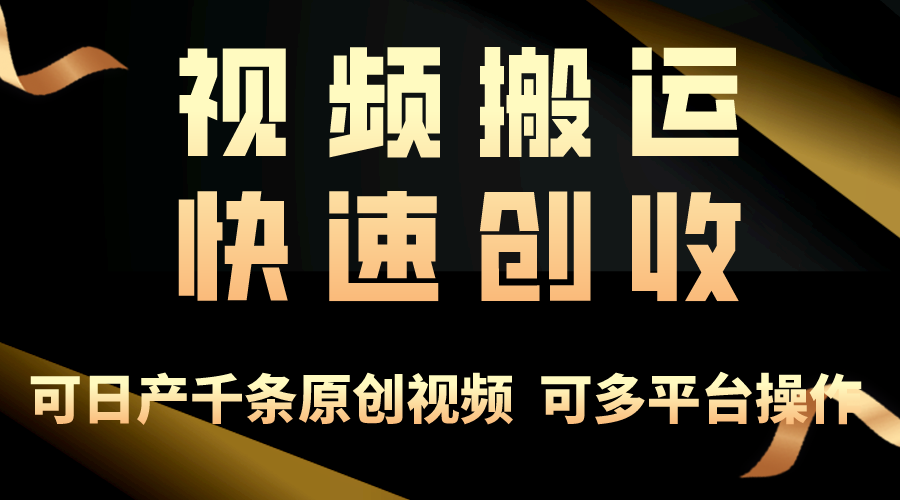 [短视频运营]（10417期）一步一步教你赚大钱！仅视频搬运，月入3万+，轻松上手，打通思维，处处...