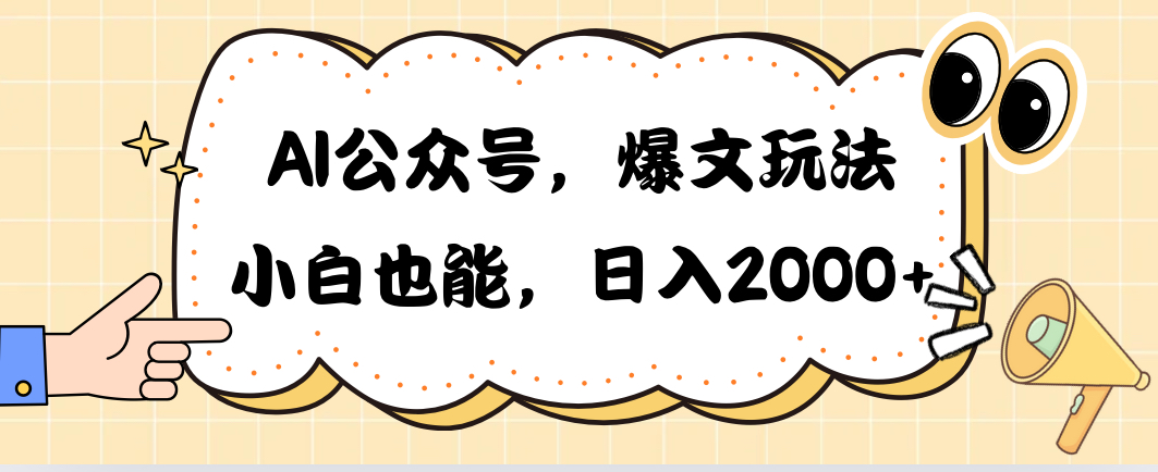[公众号]（10433期）AI公众号，爆文玩法，小白也能，日入2000&#10133;