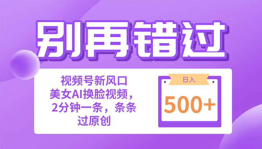 [短视频运营]（10473期）别再错过！小白也能做的视频号赛道新风口，美女视频一键创作，日入500+