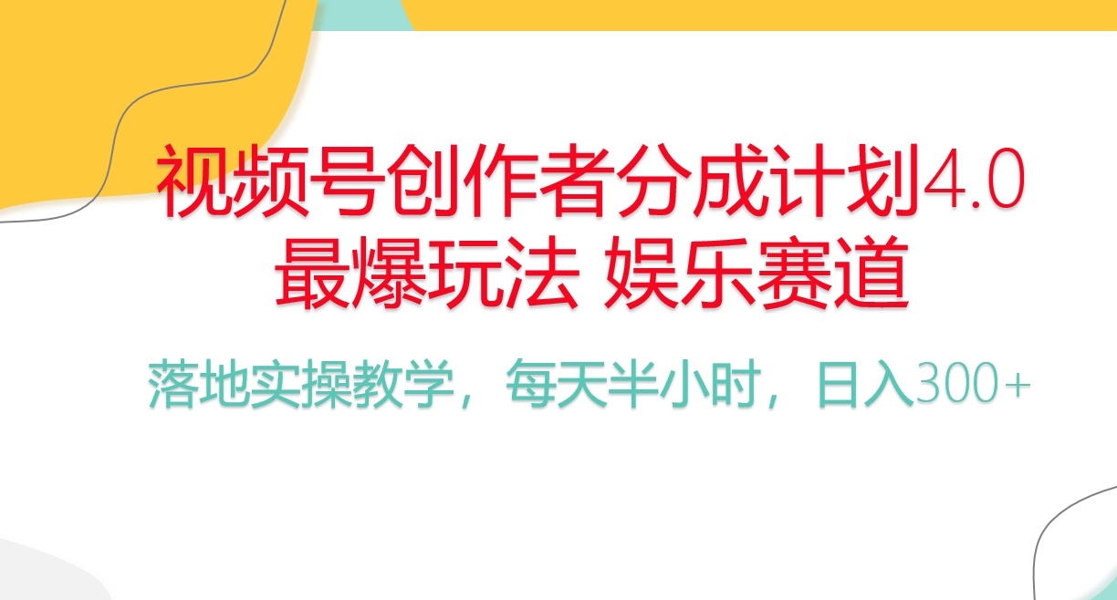 [短视频运营]（10420期）频号分成计划，爆火娱乐赛道，每天半小时日入300+ 新手落地实操的项目