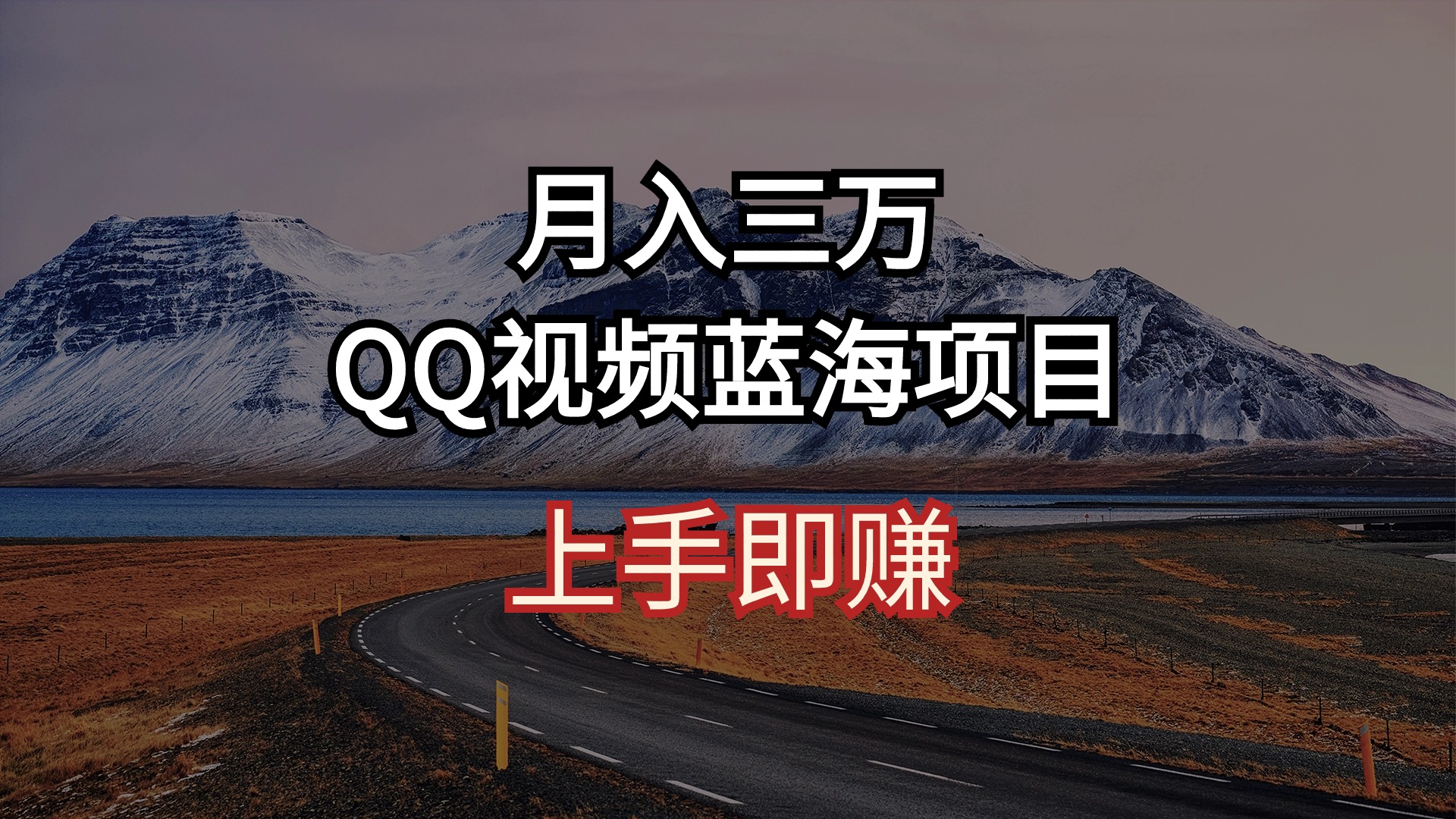 [短视频运营]（10427期）月入三万 QQ视频蓝海项目 上手即赚