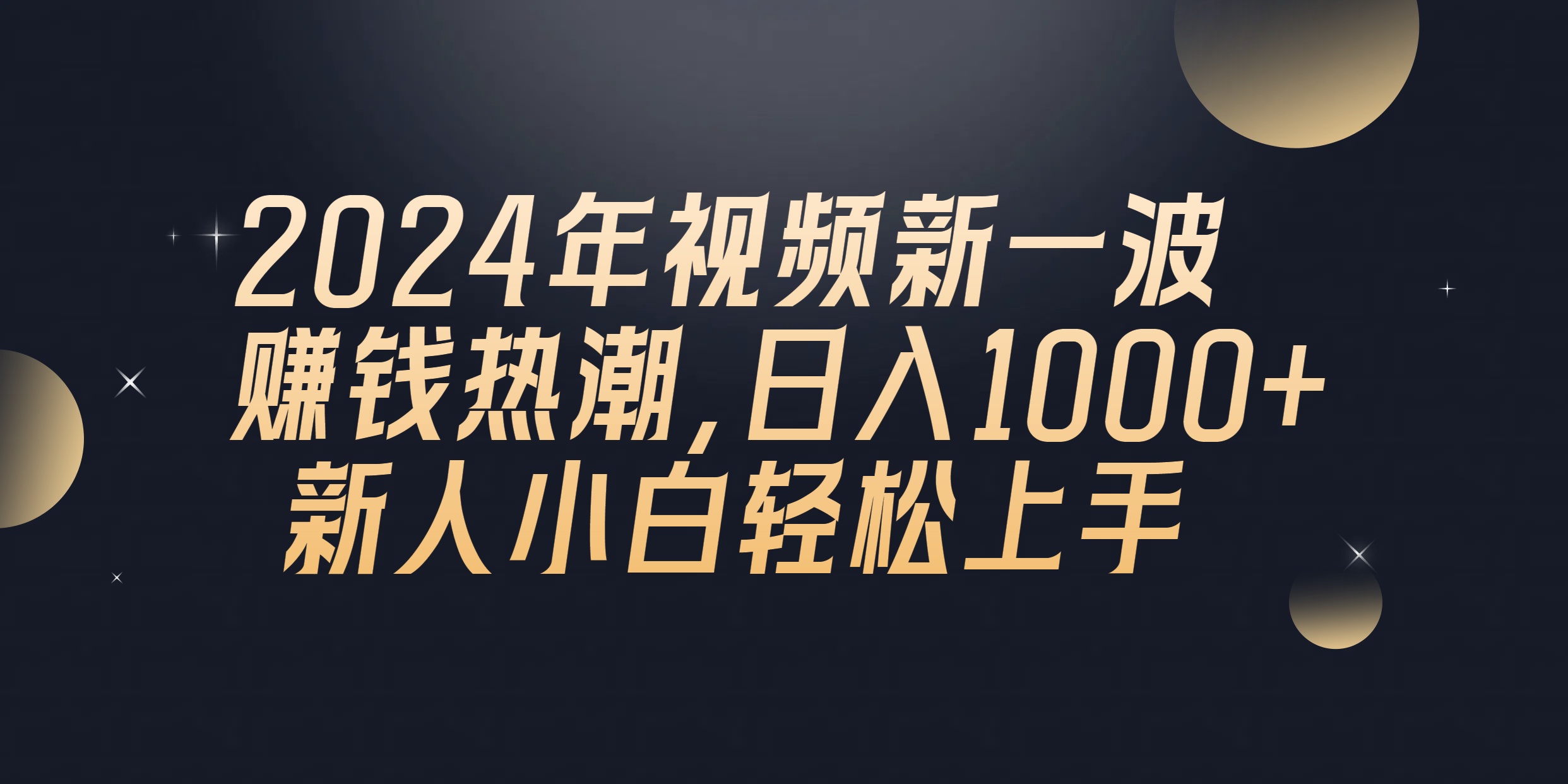 [热门给力项目]（10504期）2024年QQ聊天视频新一波赚钱热潮，日入1000+ 新人小白轻松上手