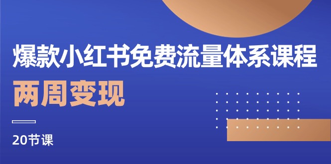 [小红书]（10453期）爆款小红书免费流量体系课程，两周变现（20节课）-第1张图片-智慧创业网