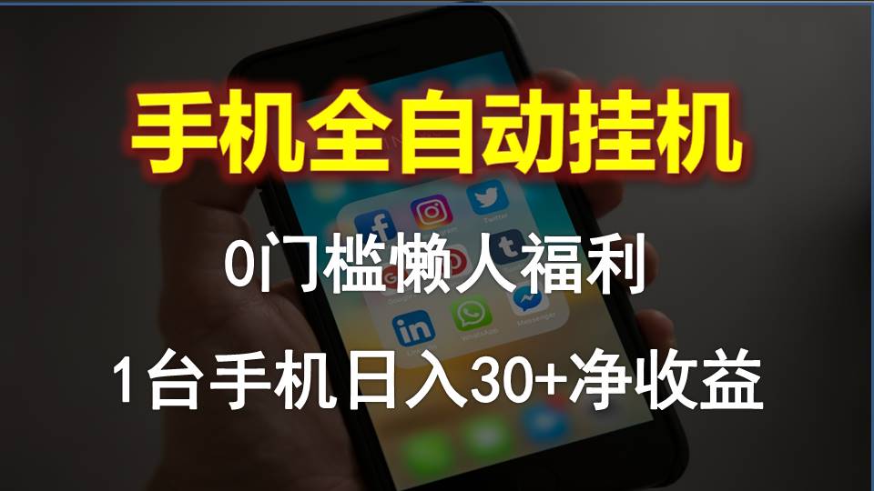 [热门给力项目]（10478期）手机全自动挂机，0门槛操作，1台手机日入30+净收益，懒人福利！