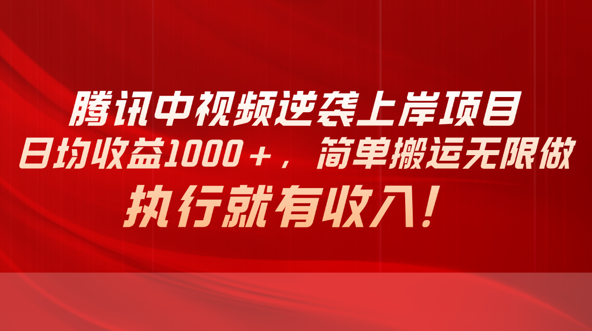 [短视频运营]（10518期）腾讯中视频项目，日均收益1000+，简单搬运无限做，执行就有收入