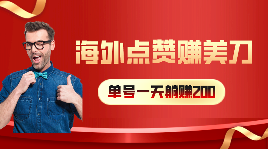 [国外项目]（10506期）海外视频点赞赚美刀，一天收入200+，小白长期可做