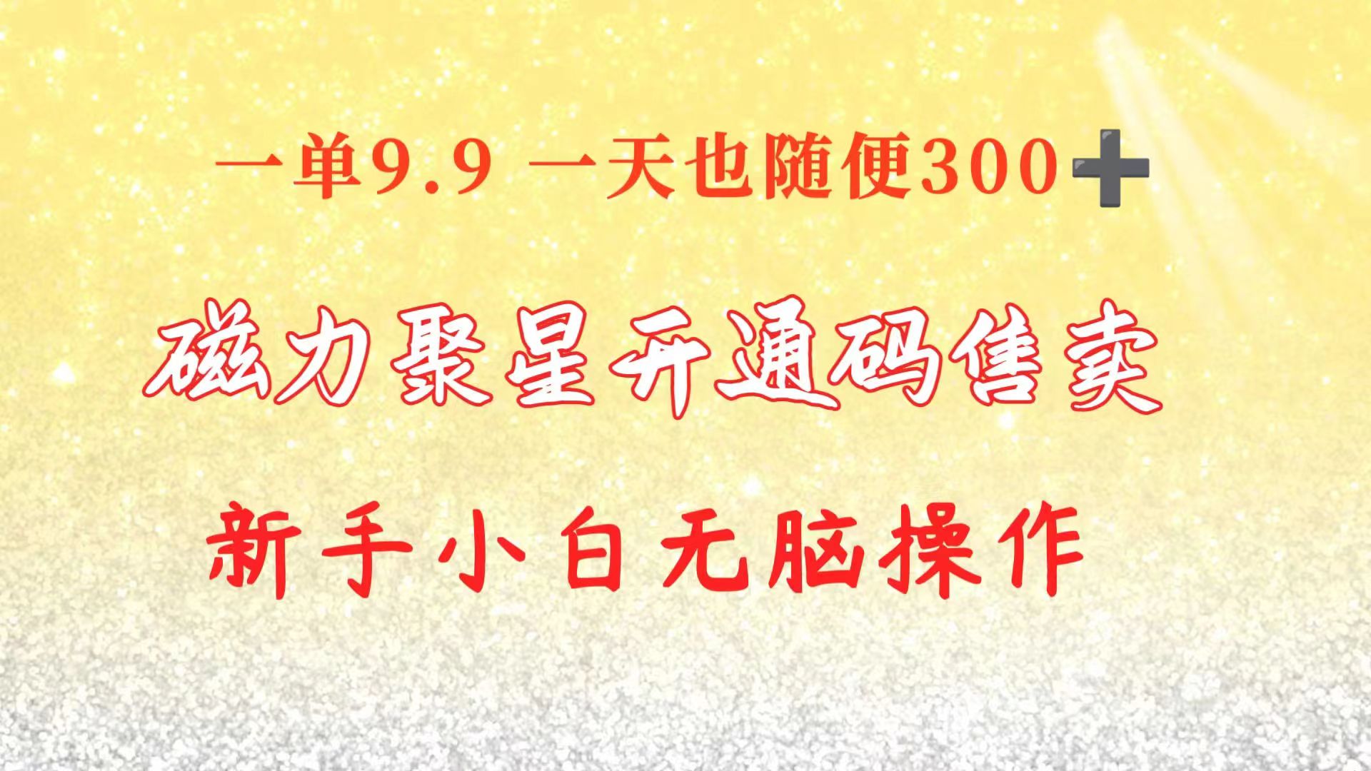 [热门给力项目]（10519期）快手磁力聚星码信息差 售卖  一单卖9.9  一天也轻松300+ 新手小白无脑操作