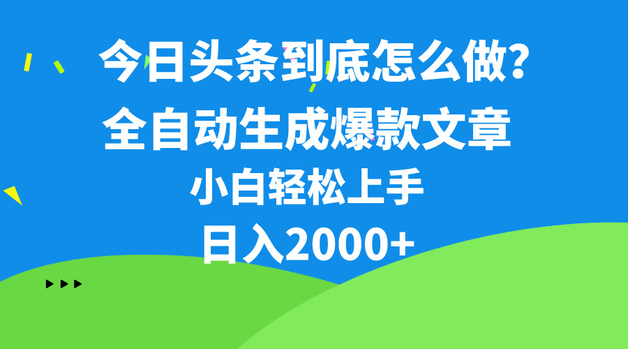 [热门给力项目]（10541期）今日头条最新最强连怼操作，10分钟50条，真正解放双手，月入1w+