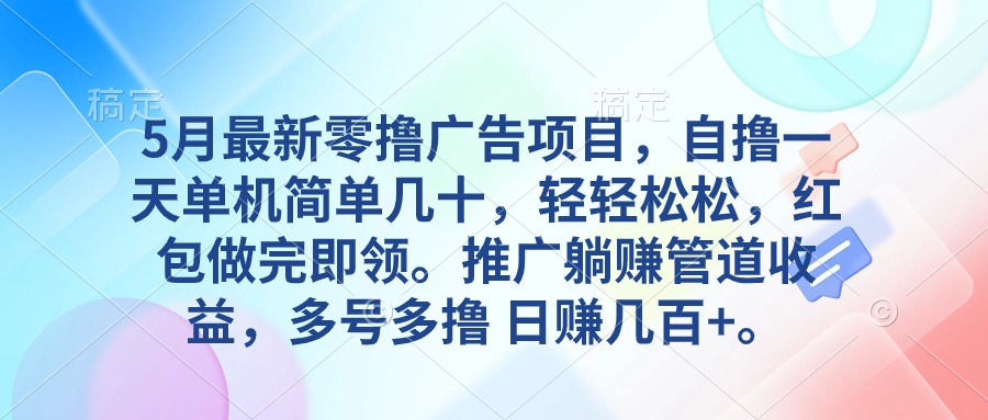 [热门给力项目]（10538期）5月最新零撸广告项目，自撸一天单机几十，推广躺赚管道收益，日入几百+