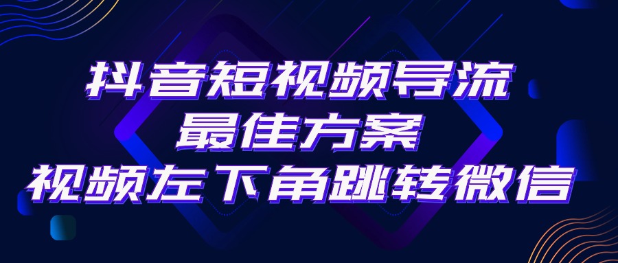 [引流-涨粉-软件]（10527期）抖音短视频引流导流最佳方案，视频左下角跳转微信，外面500一单，利润200+