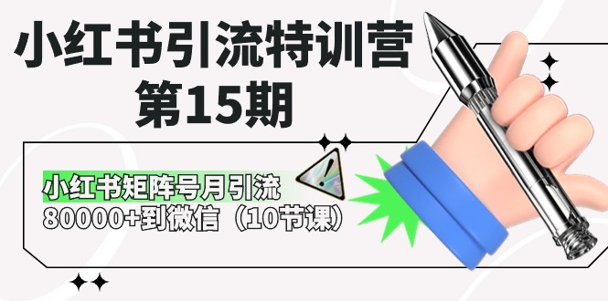 [小红书]（10537期）小红书引流特训营-第15期，小红书矩阵号月引流80000+到微信（10节课）-第1张图片-智慧创业网