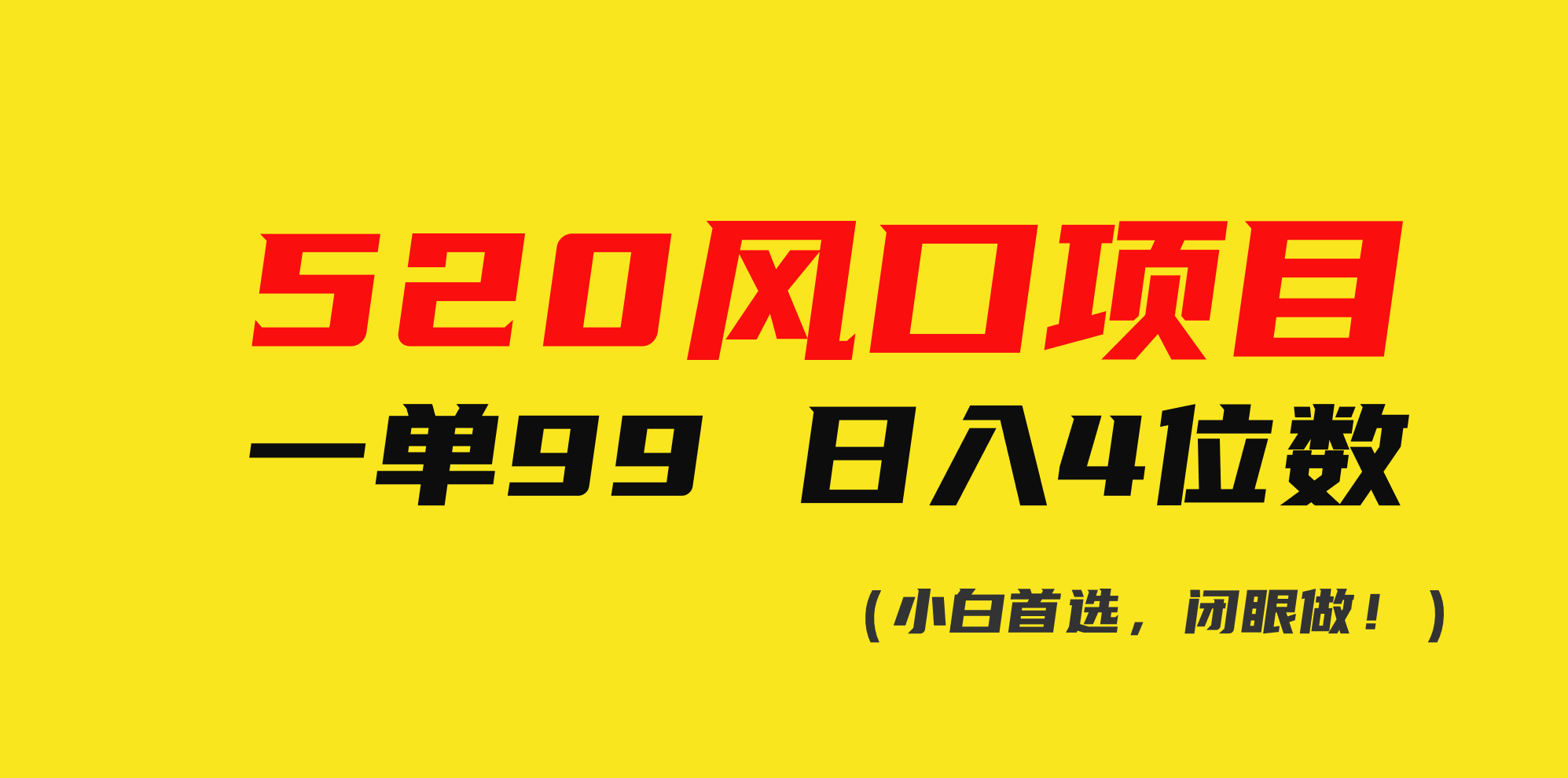 [热门给力项目]（10544期）520风口项目一单99 日入4位数(小白首选，闭眼做！)