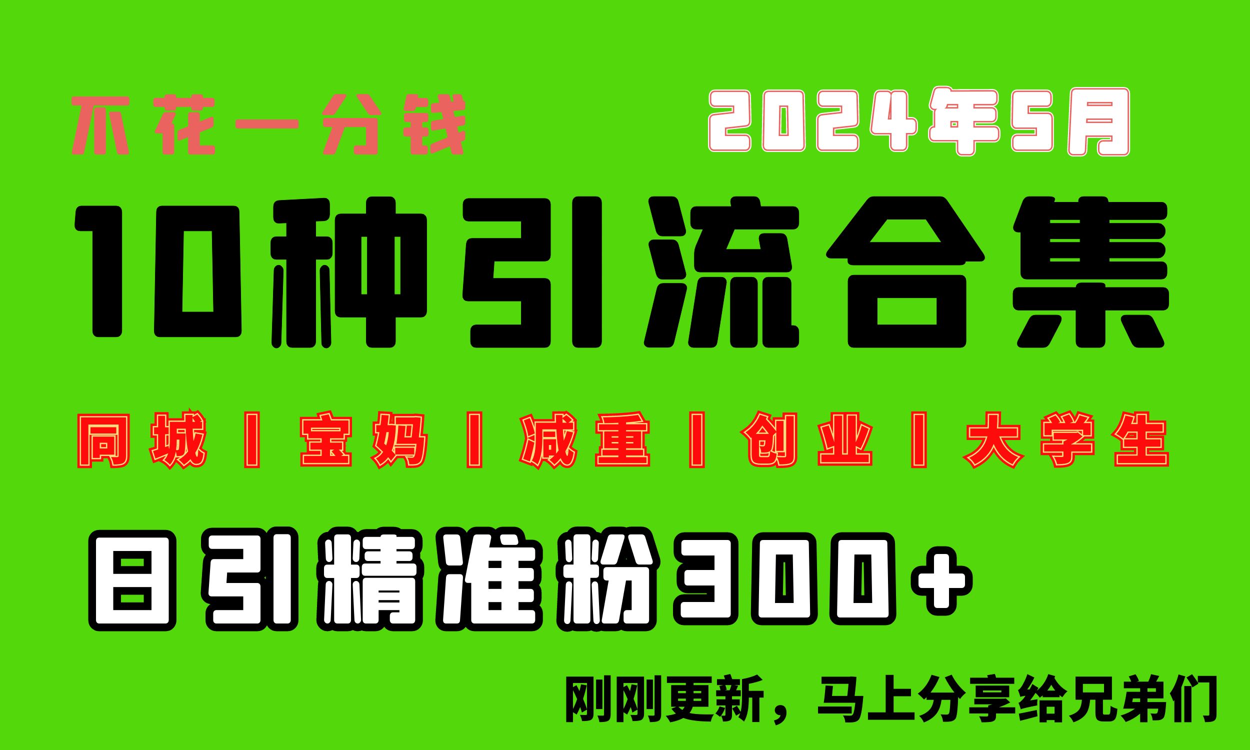 [引流-涨粉-软件]（10545期）0投入，每天搞300+“同城、宝妈、减重、创业、大学生”等10大流量！