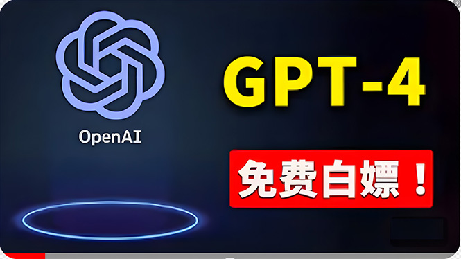 [国外项目]（10546期）免費使用GPT-4 的方法！ 一分錢不花，白嫖 ChatGPT专业版、DALL·E 3等