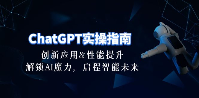 [人工智能]（10556期）ChatGPT-实操指南：创新应用及性能提升，解锁 AI魔力，启程智能未来-30节