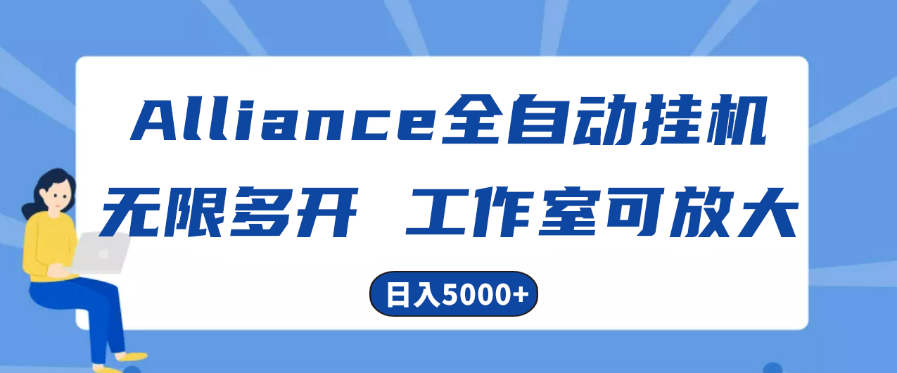 [热门给力项目]（10560期）Alliance国外全自动挂机，单窗口收益15+，可无限多开，日入5000+