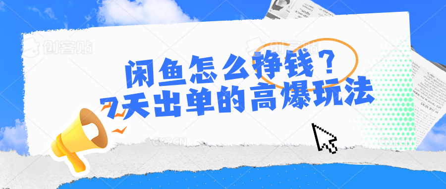 [无货源]（10575期）闲鱼怎么挣钱？7天出单的高爆玩法