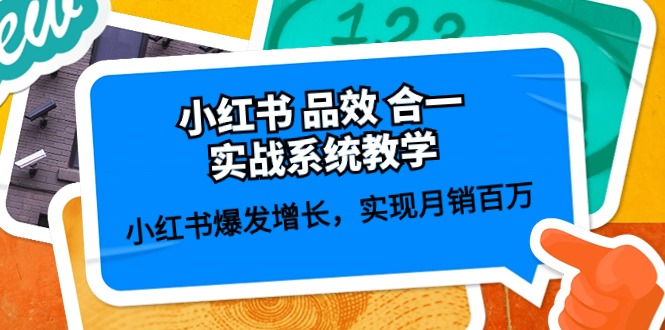[小红书]（10568期）小红书 品效 合一实战系统教学：小红书爆发增长，实现月销百万 (59节)-第1张图片-智慧创业网