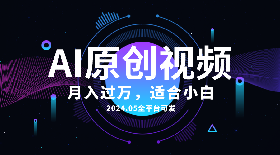 [短视频运营]（10574期）AI一键生成原创情感小视频，全平台可发，月收入过万，适合小白