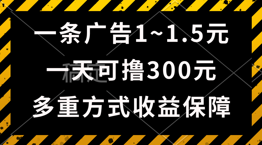 [热门给力项目]（10570期）一天可撸300+的广告收益，绿色项目长期稳定，上手无难度！
