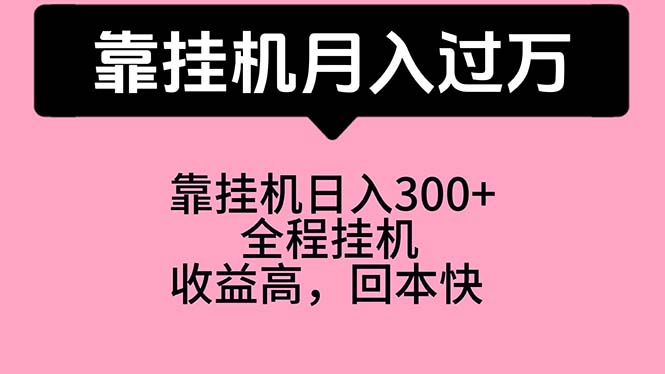 [热门给力项目]（10572期）靠挂机，月入过万，特别适合宝爸宝妈学生党，工作室特别推荐