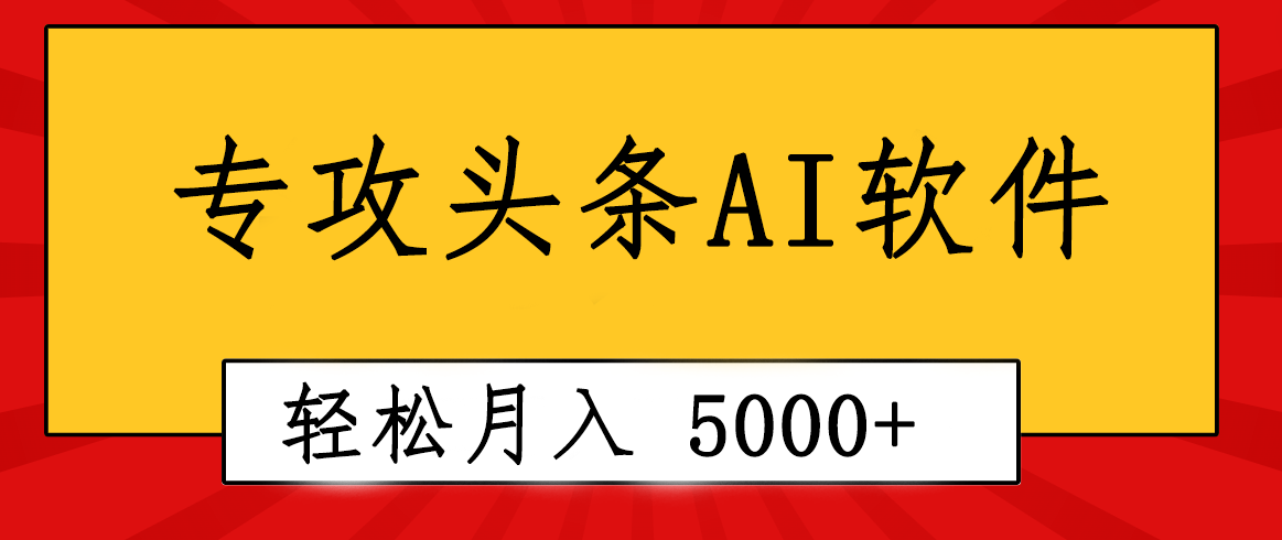 [热门给力项目]（10573期）专业成文AI写作软件出现：2分钟搞定原创，轻松月入5000+，小白福利