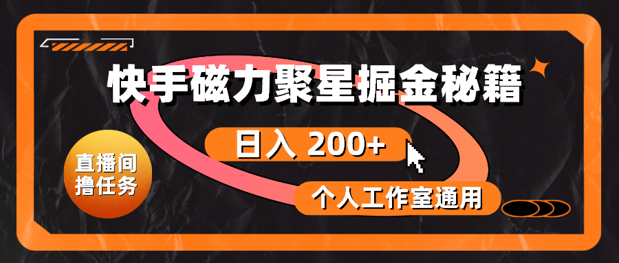 [热门给力项目]（10595期）快手磁力聚星掘金秘籍，日入 200+，个人工作室通用-第1张图片-智慧创业网